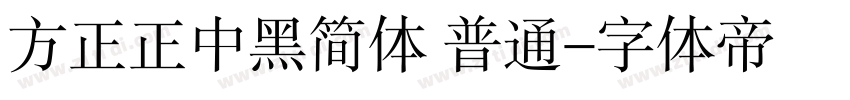 方正正中黑简体 普通字体转换